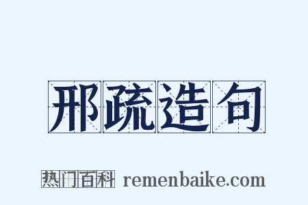 邢疏造句是什么意思的图片